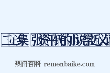 二心集·张资平氏的小说学近义词是什么意思的图片